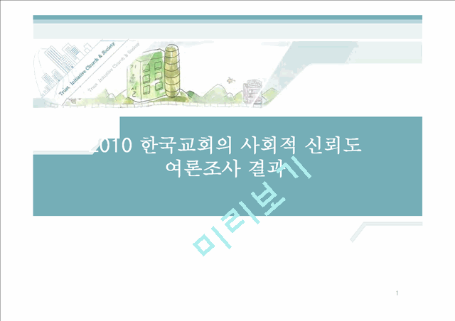 [여론조사]2010 한국교회의 사회적 신뢰도 여론조사 결과   (1 )